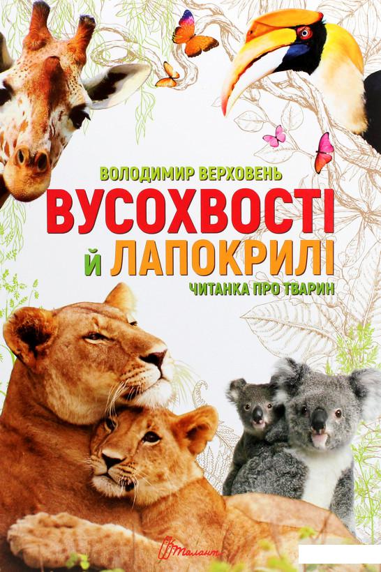 

Вусохвості й лапокрилі. Читанка про тварин (1291915)