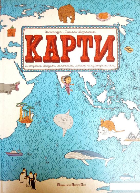 

Карти. Ілюстрована мандрівка материками, морями та культурами світу (430738)
