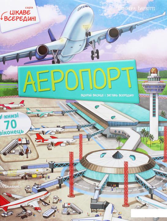 

Аеропорт (1245870)