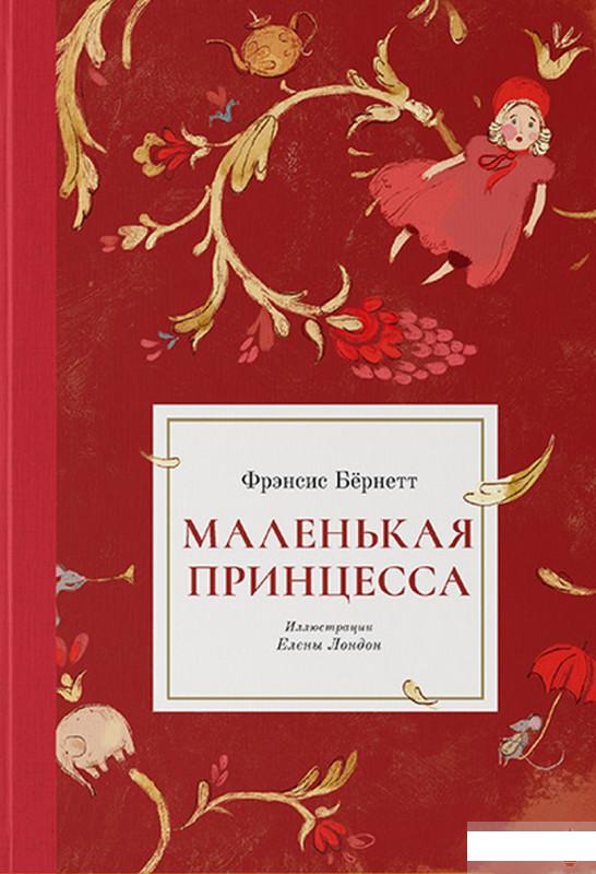 

Маленькая принцесса (1262967)