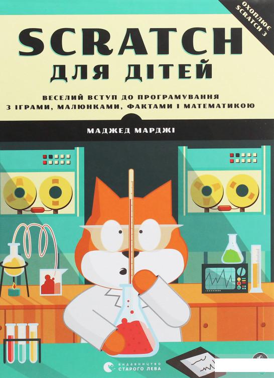 

Scratch для дітей. Веселий вступ до програмування з іграми, малюнками, фактами і математикою (1246058)
