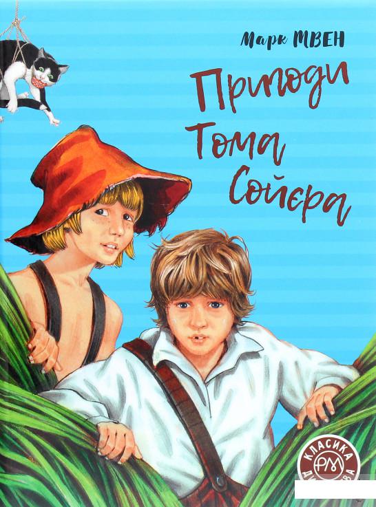 

Пригоди Тома Сойєра (1262954)