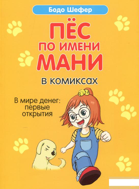 

Пёс по имени Мани в комиксах. В мире денег. Первые открытия (1296291)