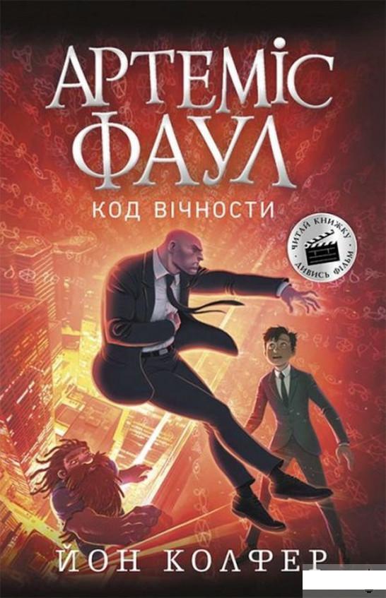

Артеміс Фаул. Код вічности. Книга 3 (1313778)