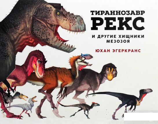 

Тираннозавр рекс и другие хищники мезозоя (1265904)