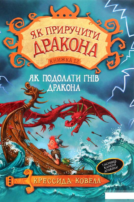 

Як приручити дракона. Книга 12. Як подолати гнів дракона (1291721)