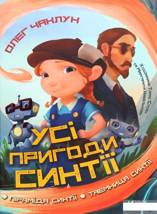 

Усі пригоди Синтії (1266789)