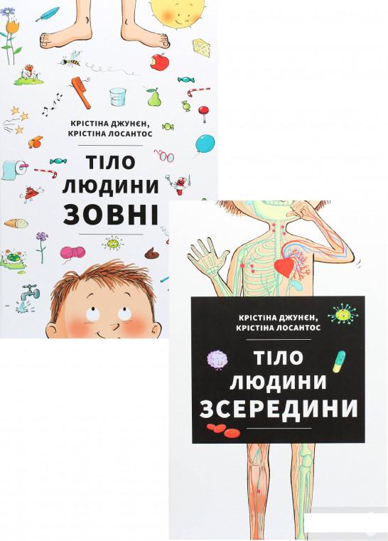 

Тіло ззовні. Тіло зсередини (комплект із 2 книг) (1294144)