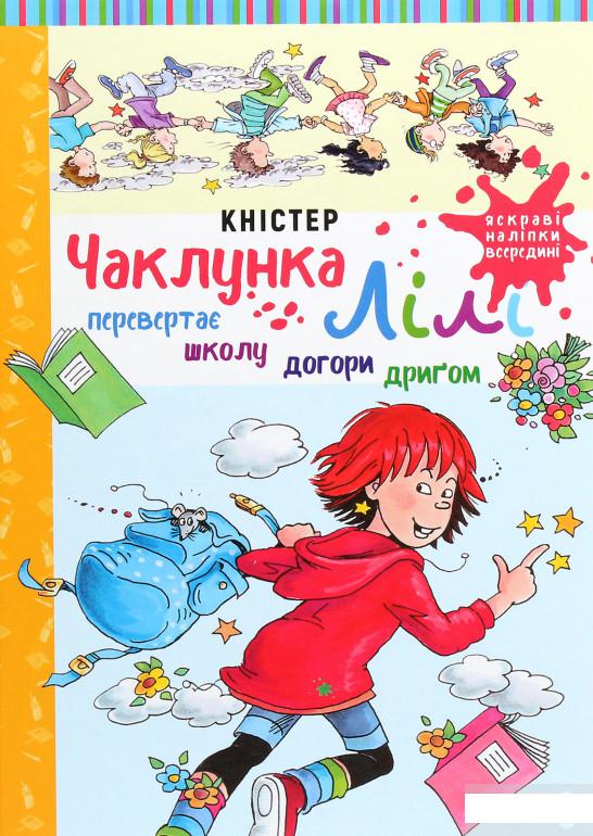 

Чаклунка Лілі перевертає школу догори дриґом. Книга 1 (1248442)