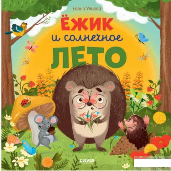 

Ёжик и солнечное лето (1297234)