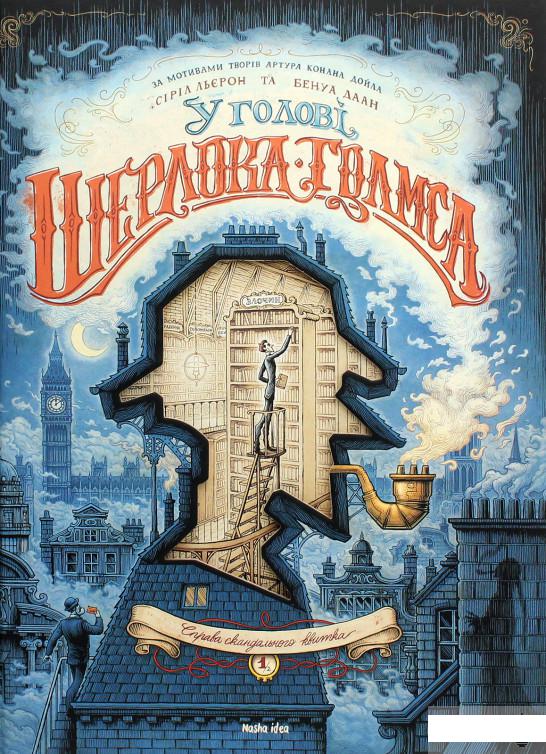 

У голові Шерлока Голмса. Том 1 “Справа скандального квитка” (1266278)