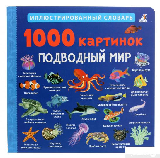 

1000 картинок. Подводный мир. Иллюстрированный словарь (1262446)
