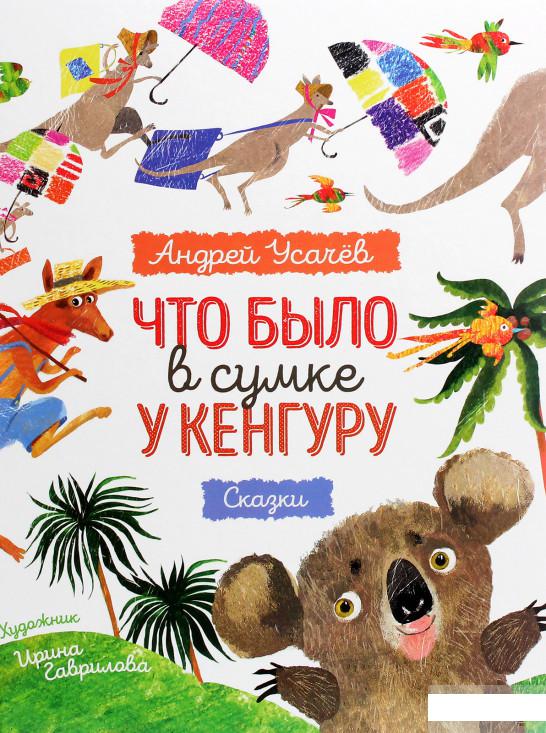 

Что было в сумке у кенгуру (1292829)