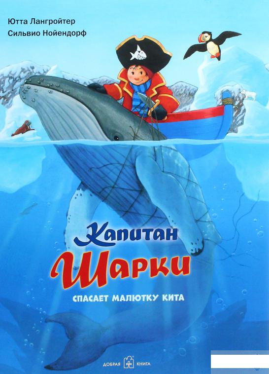 

Капитан Шарки спасает малютку кита (1291661)