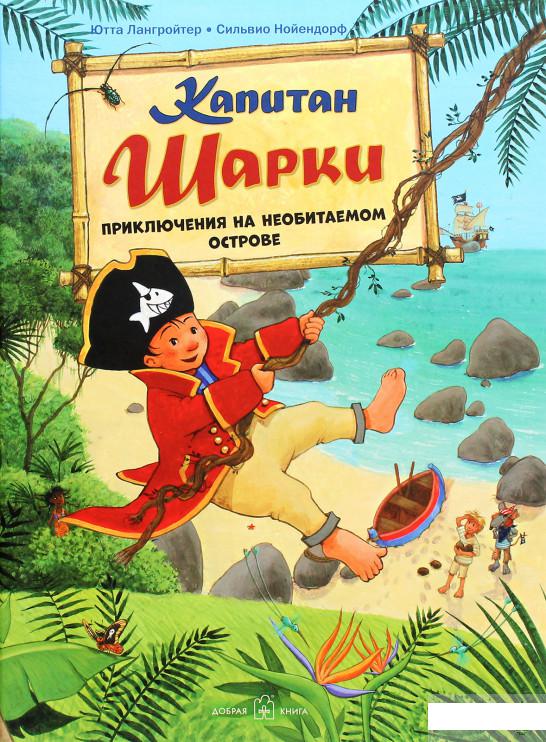

Капитан Шарки. Приключения на необитаемом острове (1291669)
