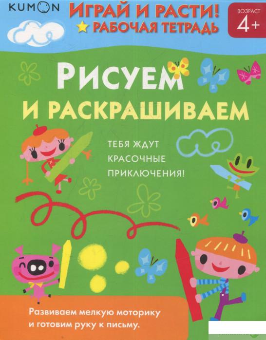 

KUMON. Рисуем и раскрашиваем (809093)