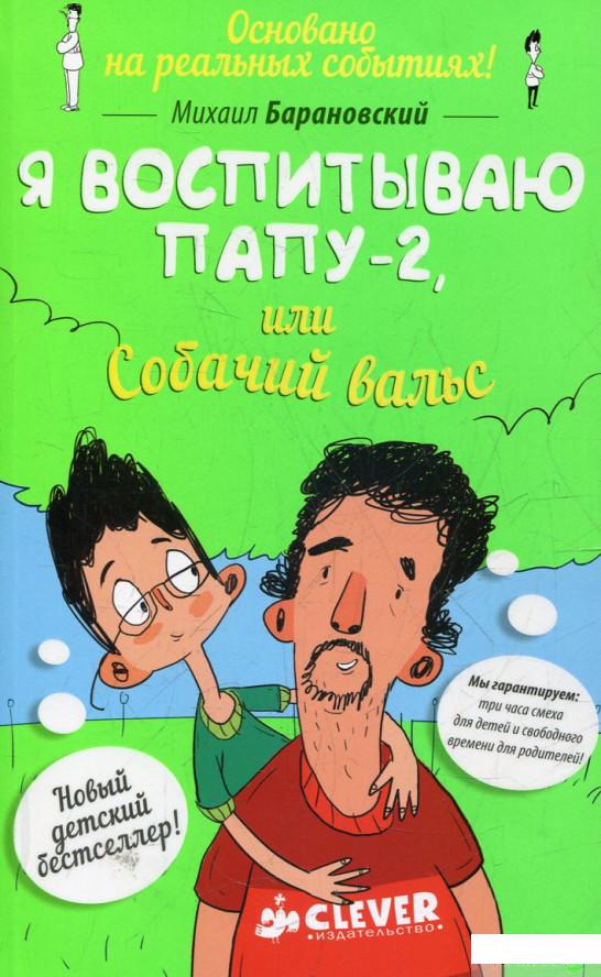 

Я воспитываю папу-2, или Собачий вальс (436159)