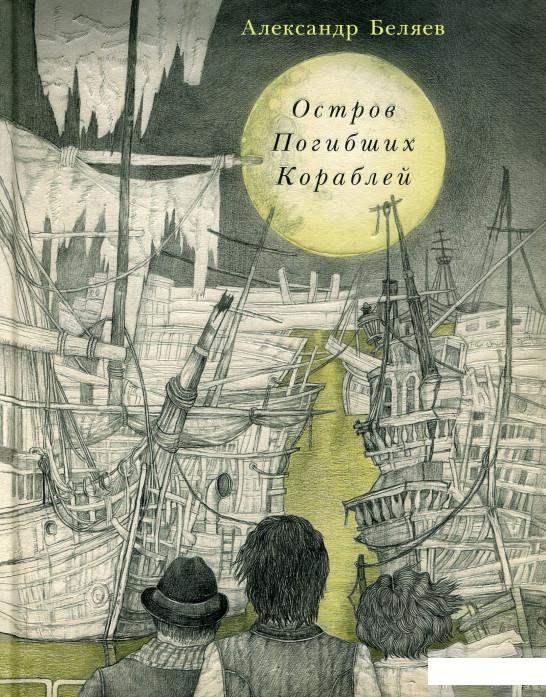 

Остров Погибших Кораблей (809200)