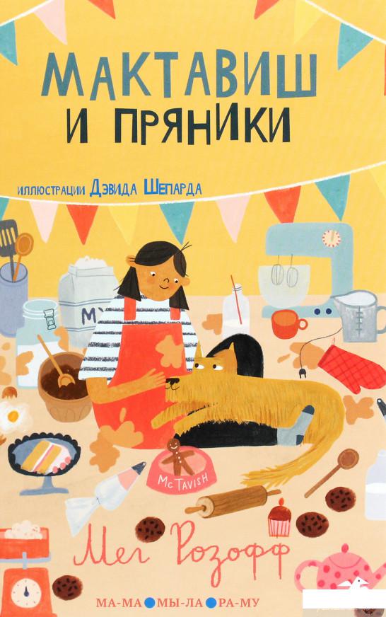 

Мактавиш и пряники (1293579)