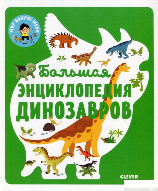 

Большая энциклопедия динозавров (930906)