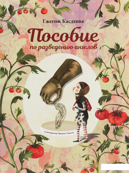 

Пособие по разведению ангелов (1258789)