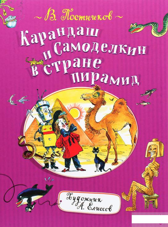 

Карандаш и Самоделкин в стране пирамид (1290323)