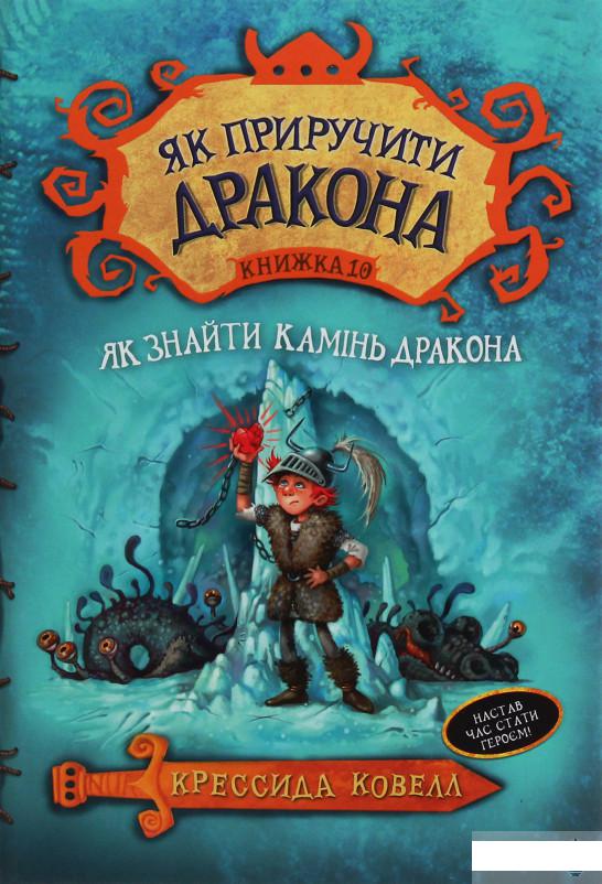 

Як приручити дракона. Книга 10. Як знайти Камінь Дракона (1245317)