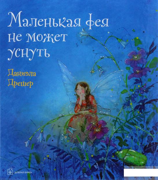 

Маленькая фея не может уснуть (979782)