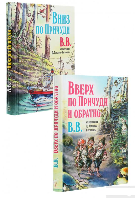 

Вниз по Причуди. Вверх по Причуди и обратно (комплект из 2 книг) (1291667)