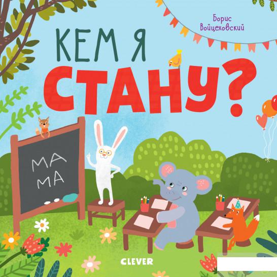 

Кем я стану (966998)