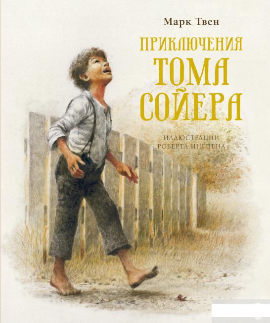 

Приключения Тома Сойера (1259428)