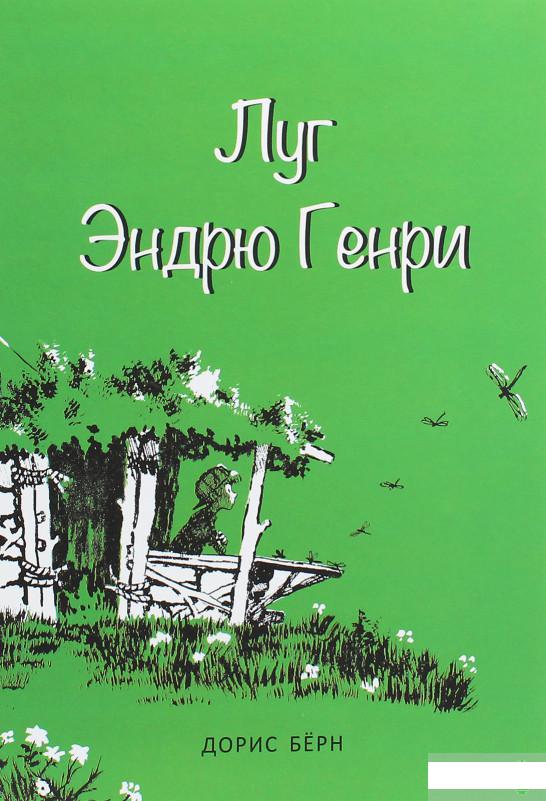 

Луг Эндрю Генри (1258774)