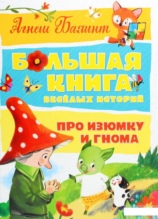 

Большая книга весёлых историй про Изюмку и Гнома (1263647)