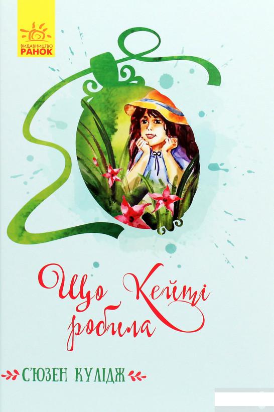 

Що Кейті робила (1289897)
