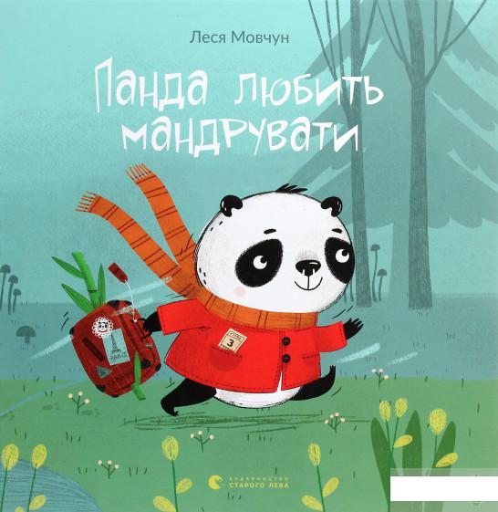 

Панда любить мандрувати (1263034)