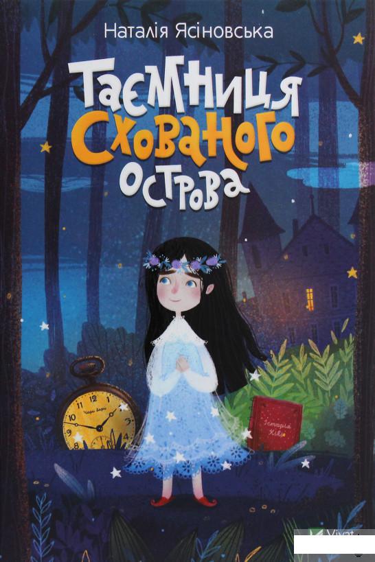 

Таємниця Схованого острова (1266008)
