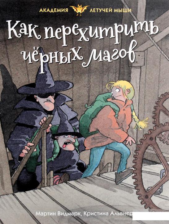 

Как перехитрить чёрных магов (1265078)