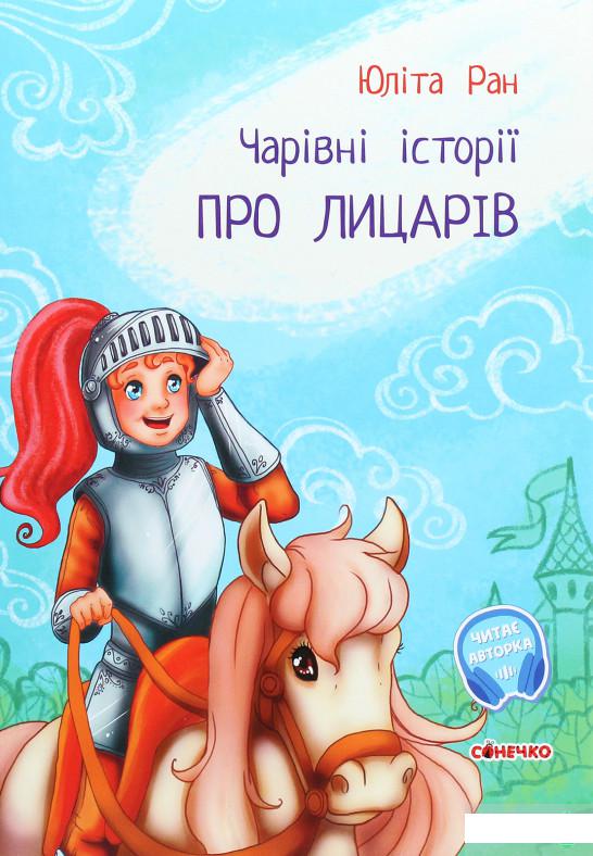 

Чарівні історії. Про лицарів (1289418)