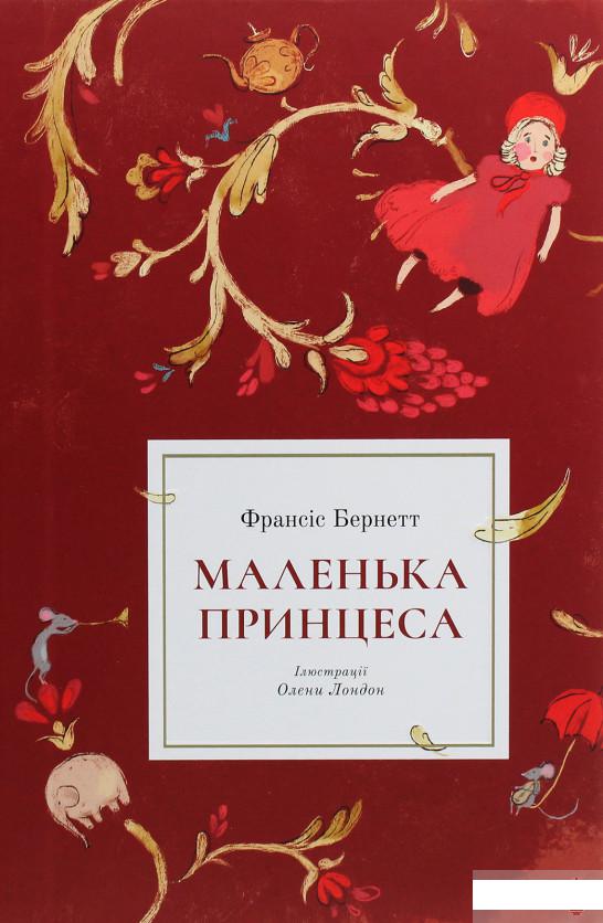 

Маленька принцеса (1262966)