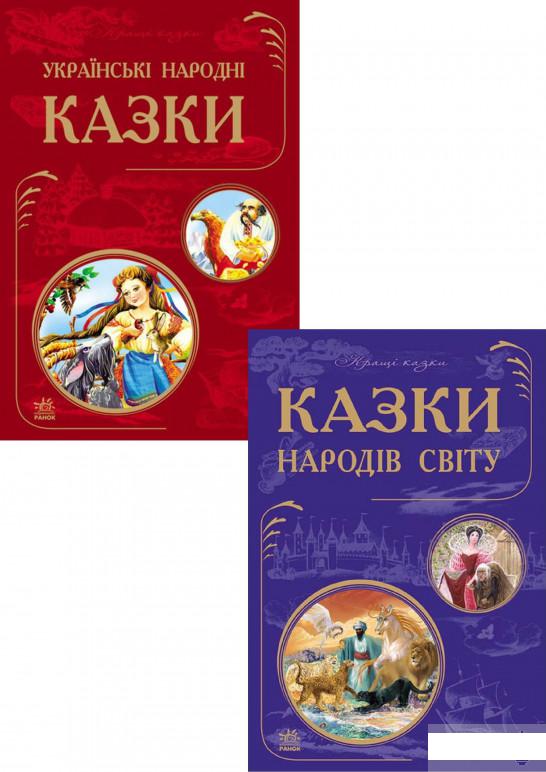 

Кращі казки (комплект із 2 книг) (1291501)
