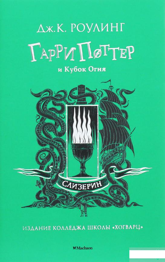 

Гарри Поттер и Кубок Огня (Слизерин) (1258855)