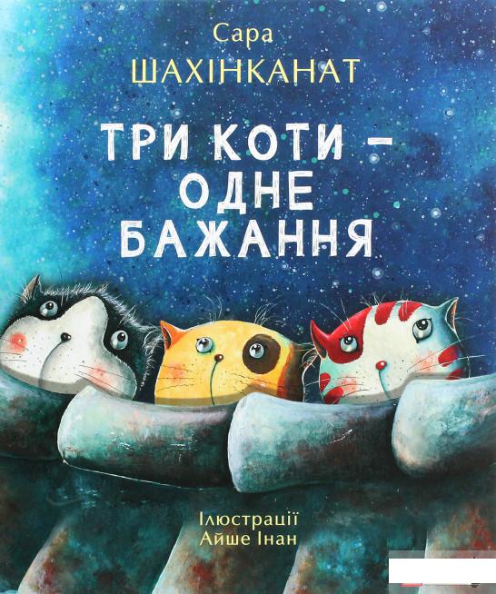 

Три коти — одне бажання (1292987)