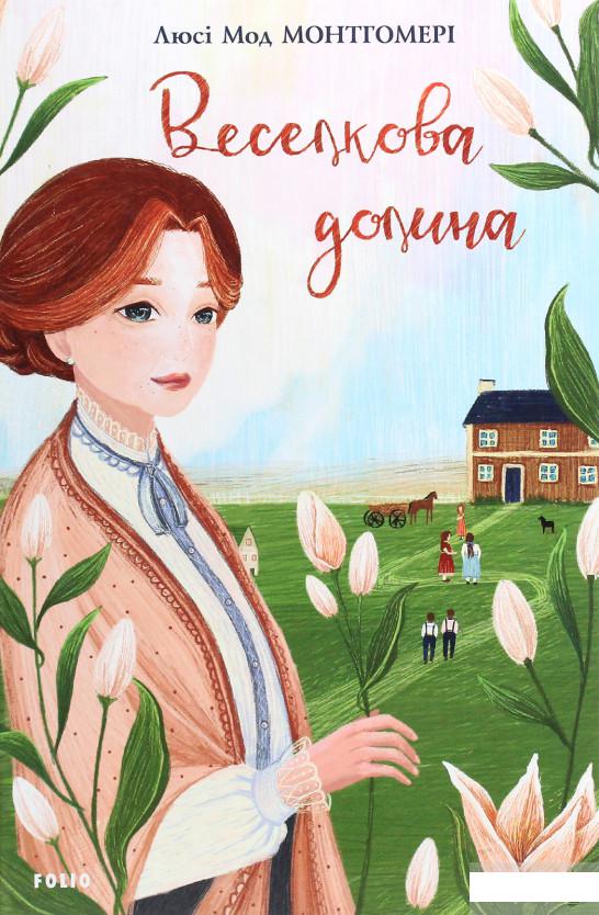 

Веселкова долина (1260775)