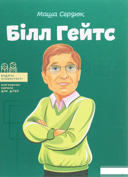 

Білл Гейтс (1260465)