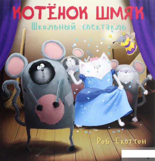 

Котенок Шмяк. Школьный спектакль (1291605)