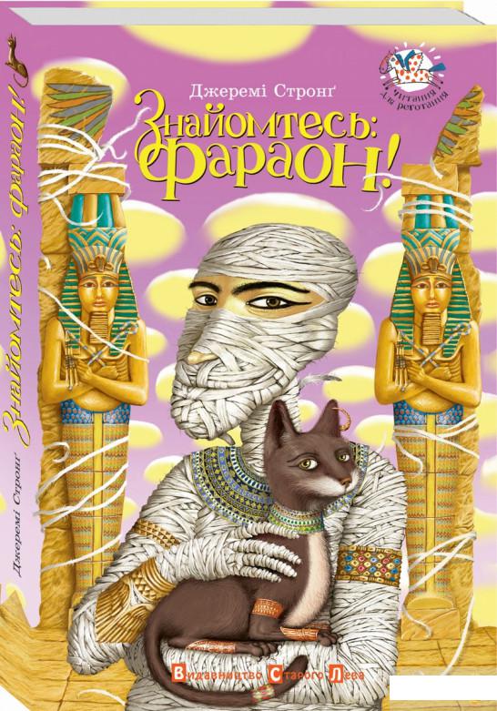 

Знайомтесь: Фараон! (42979)