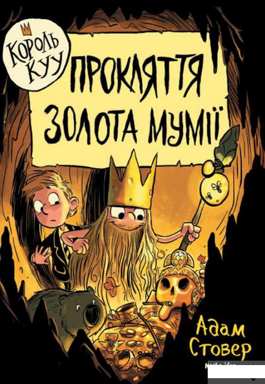 

Король Kyy. Том 2. Прокляття золота мумії (1294324)