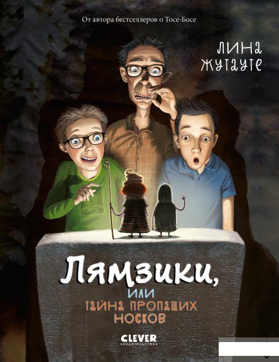 

Лямзики, или Тайна пропащих носков (1297235)