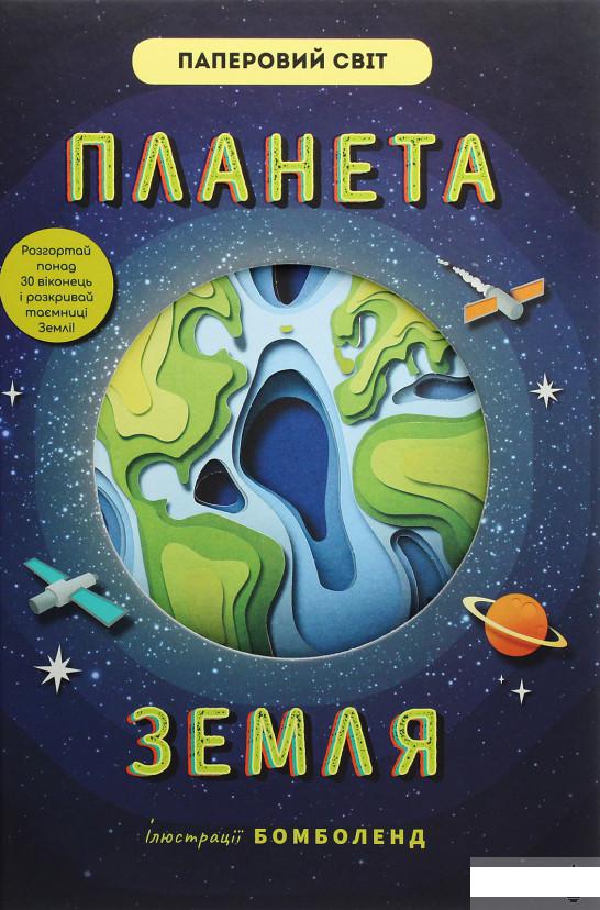 

Планета Земля (1258990)
