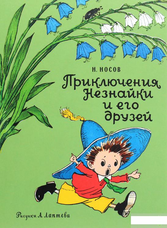 

Приключения Незнайки и его друзей (1265095)